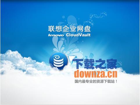 联想企业网盘iPad版