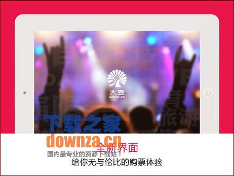 大麦客户端