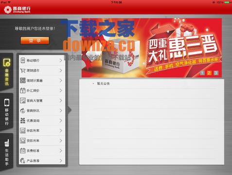 晋商银行iPad版截图