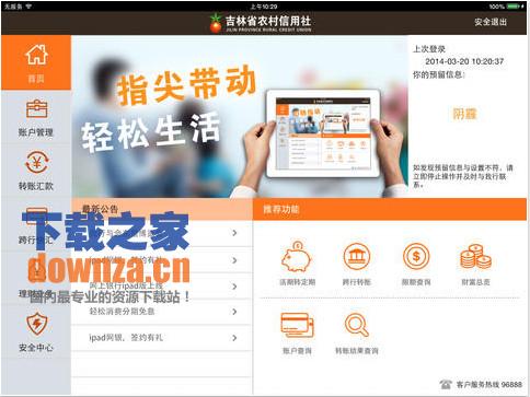 吉林农信网上银行iPad版截图