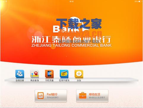 泰隆银行iPad版