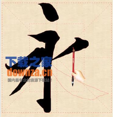 活字帖iPad版
