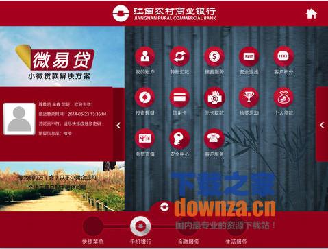 江南农商行iPad版截图