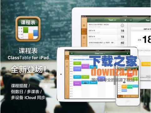 课程表iPad版