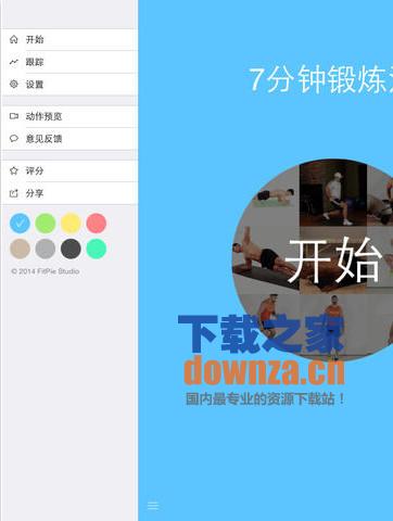 7分钟锻炼法iPad版