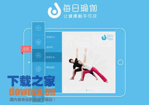 每日瑜伽iPad版