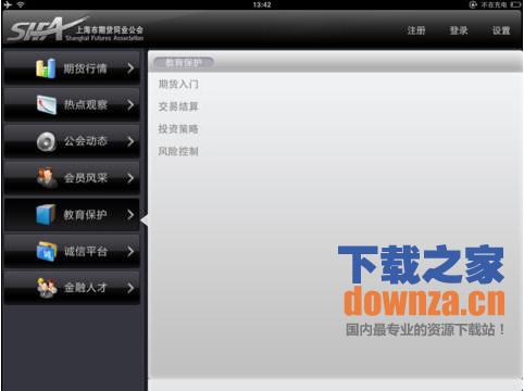 期货同业公会ipad版截图