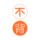 不背单词iPad版截图