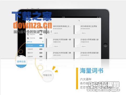 沪江开心词场iPad版