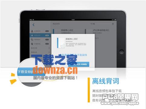 沪江开心词场iPad版截图