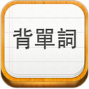 易呗背单词iPad版截图