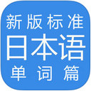 新版标准日本语iPad版截图