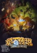 炉石传说for mac下载截图