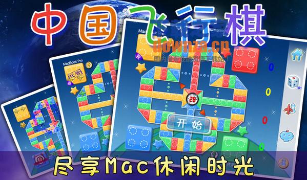 飞行棋 for mac截图