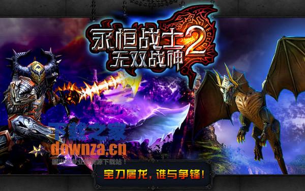 永恒战士2 for Mac