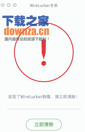 Wirelurker查杀软件截图