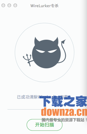 Wirelurker查杀软件截图