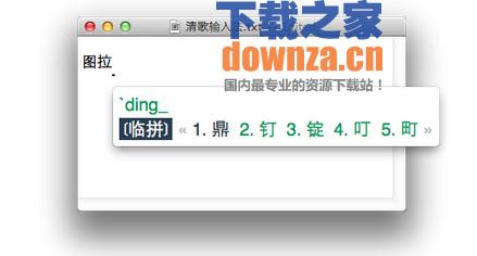 清歌五笔输入法Mac版截图