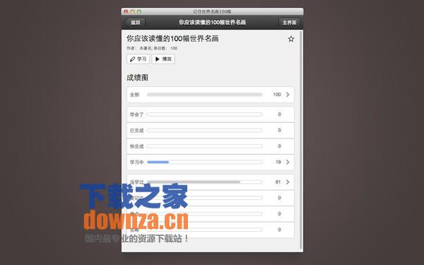 记住世界名画100幅for mac截图