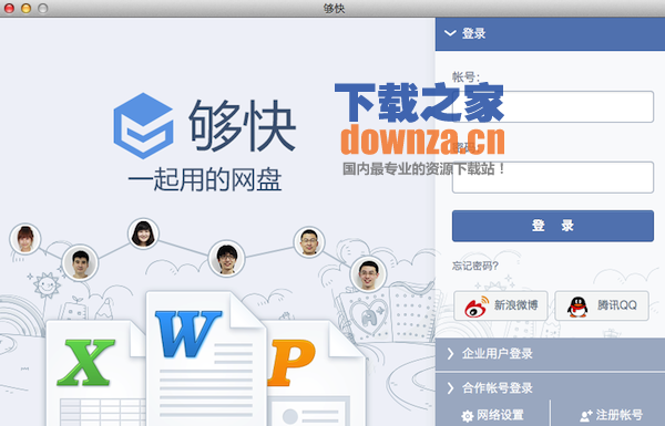 够快网盘mac版