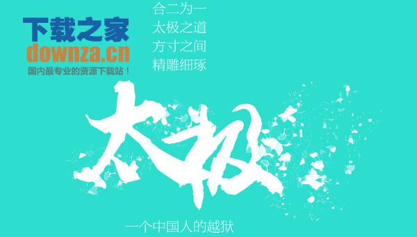 太极越狱Mac版截图