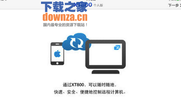 Xt800个人版 for mac截图