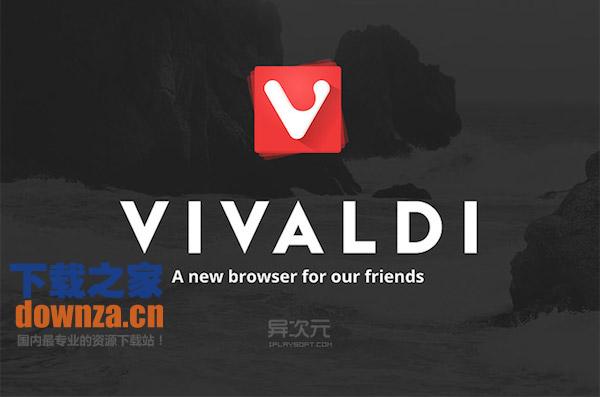 Vivaldi瀏覽器Mac版