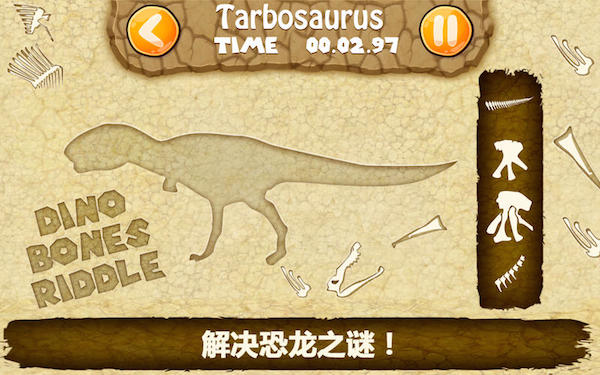 恐龙骨头之谜Mac版截图