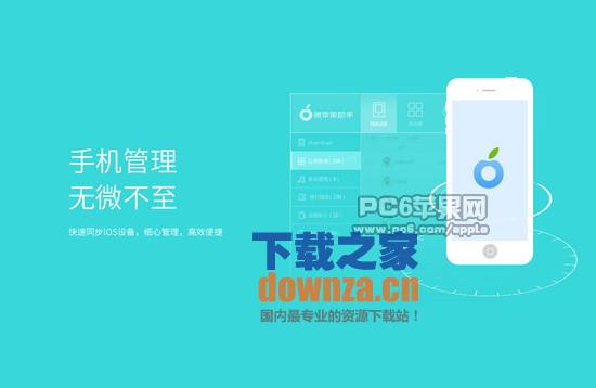 微苹果助手iPad版截图