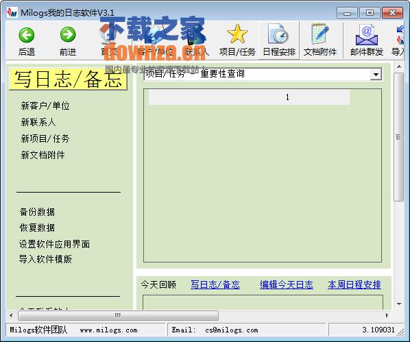 milogs工作日誌軟件下載 3.1官方版_ - 下載之家