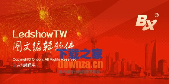 LED图文编辑软件LedshowTW