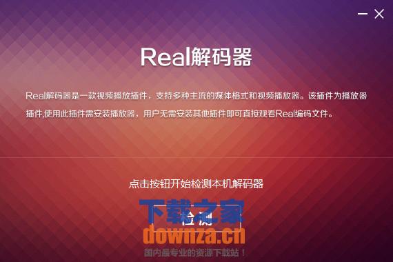 real解码器截图