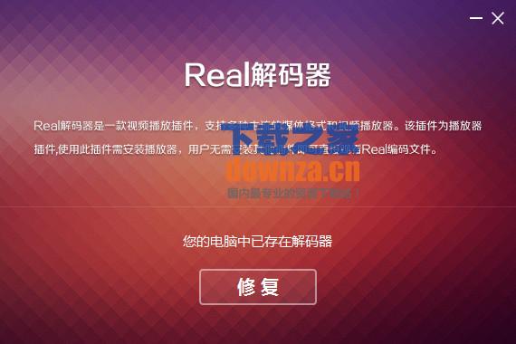 real解码器截图