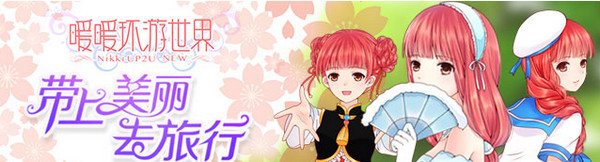 暖暖环游世界iPad版截图