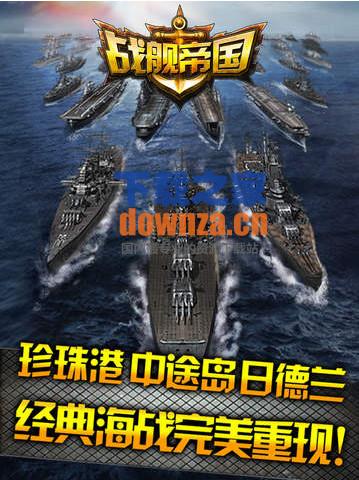 战舰帝国iPad版