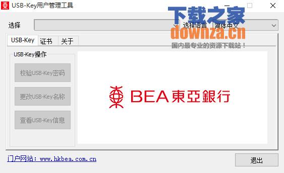 东亚银行USB-Key用户管理工具