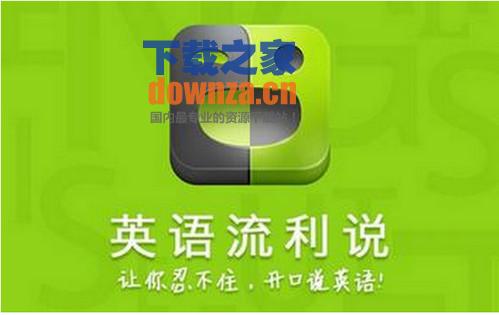 英语流利说iPad版