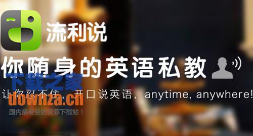 英语流利说iPad版截图