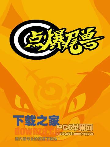 点爆尾兽iPad版