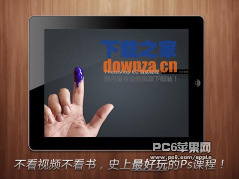 Photoshop互动教程iPad版