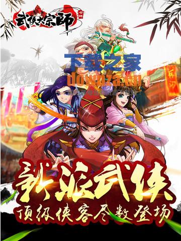 武侠大宗师iPad版