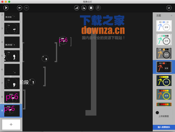 微舞幻灯Mac版截图