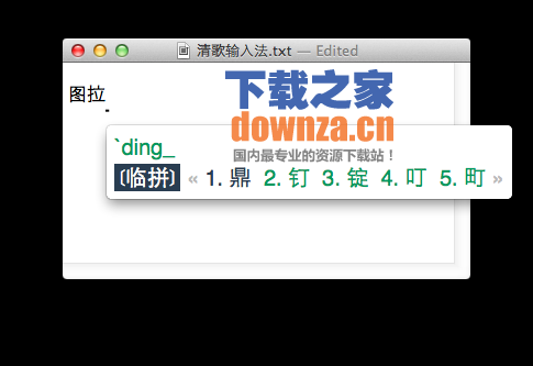 清歌输入法Mac版截图