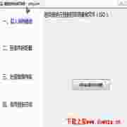 蘑菇操作系统预装器v1.41绿色版