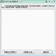 阿p软件之窗口隐藏恢复V1.10绿色免费版