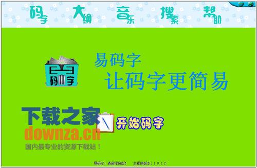 易码字