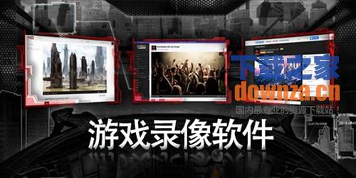 D3DGear游戏录像软件