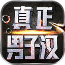 真正男子汉iPad版