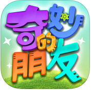 奇妙的朋友iPad版