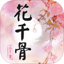 花千骨小说iPad版